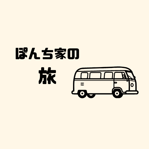 ぽんち家の旅